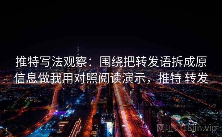推特写法观察：围绕把转发语拆成原信息做我用对照阅读演示，推特 转发