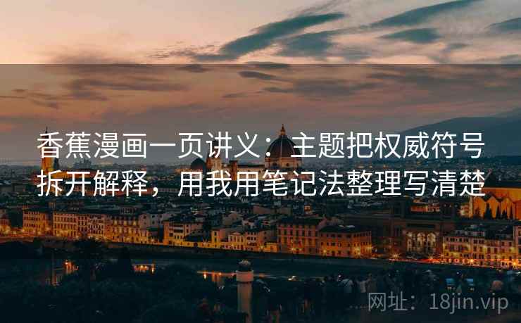 香蕉漫画一页讲义：主题把权威符号拆开解释，用我用笔记法整理写清楚